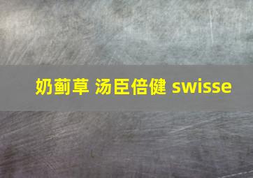 奶蓟草 汤臣倍健 swisse